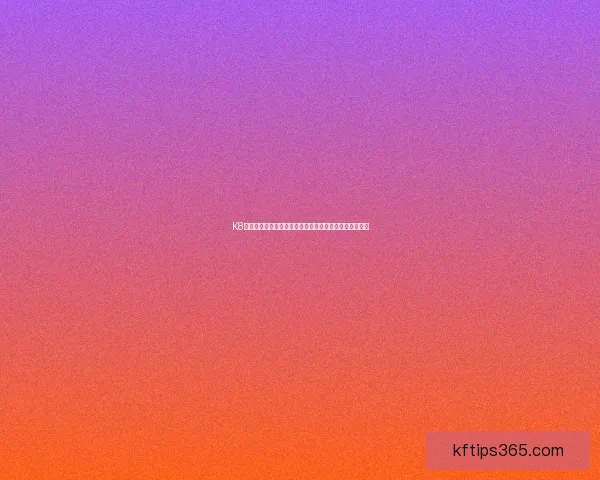 K8凯发登录入口全面指南助您轻松掌握平台功能与操作技巧