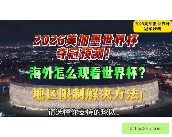 美加墨世界杯竞猜平台全攻略热门玩法解析与赛事预测指南